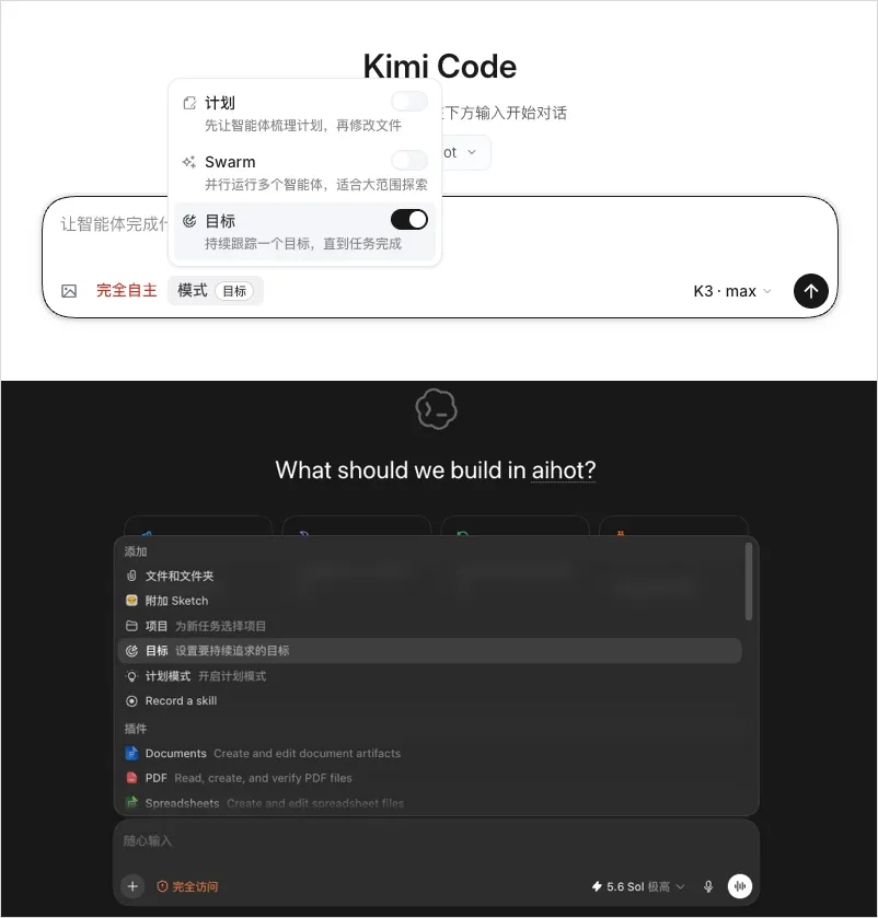 Kimi Code 和 Codex 里的目标模式,交互单位已经变成一个目标
