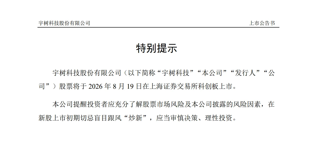 宇树科技上市公告特别提示