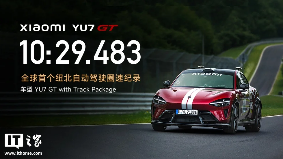 小米 YU7 GT 在纽北跑出 10 分 29 秒 483,全程无人