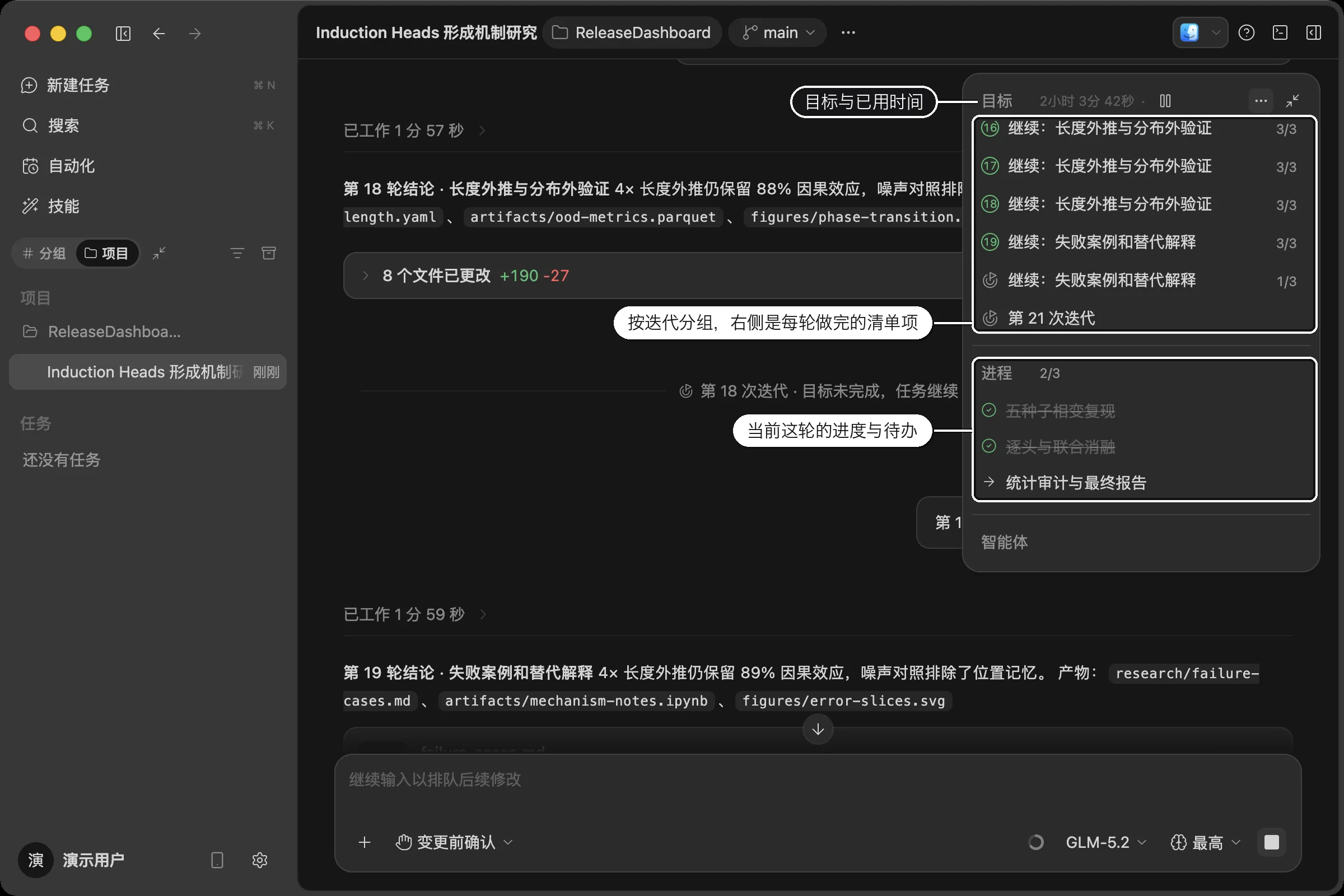 Goal 面板把目标、迭代进度与待办放在同一条可检查的时间线上